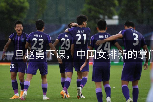 一旦赵勇下课，中国女排新的掌门人，九九成在这三人之间产生