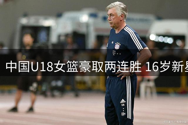中国U18女篮豪取两连胜 16岁新星庞云舒独得29分横扫韩国