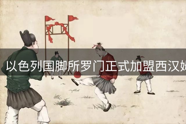 以色列国脚所罗门正式加盟西汉姆联 签约三年身披10号战袍