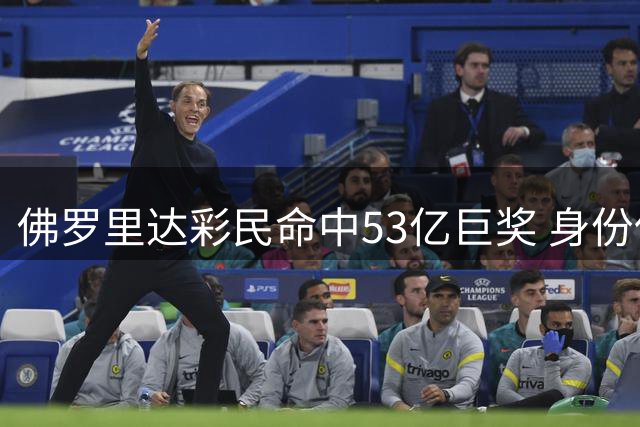 佛罗里达彩民命中53亿巨奖 身份保密期90天
