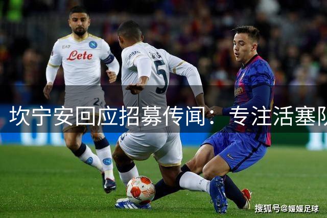 坎宁安回应招募传闻：专注活塞队建设 否认参与球员引进