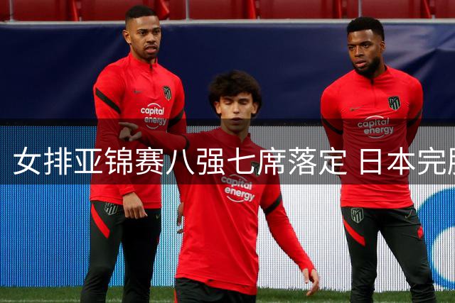 女排亚锦赛八强七席落定 日本完胜越南与中国争头名