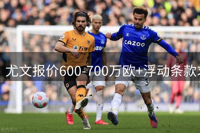 尤文报价600-700万欧+浮动条款求购马丁内斯，维拉握决策权