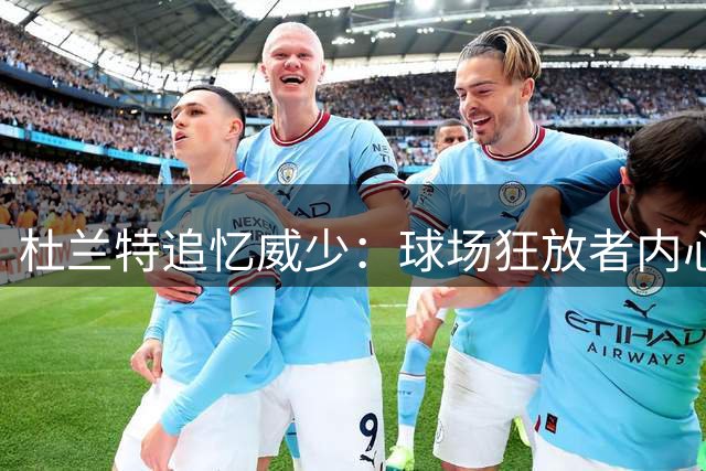 杜兰特追忆威少：球场狂放者内心的沉静力量