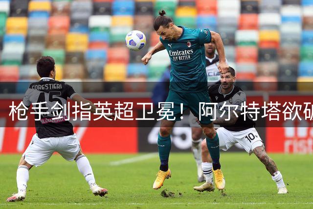 枪手剑指英超卫冕！阿尔特塔欲破91年魔咒，阵容稳定成制胜关键