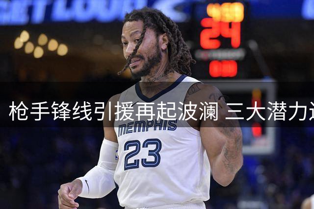 枪手锋线引援再起波澜 三大潜力边锋谁能补强阿森纳左路？