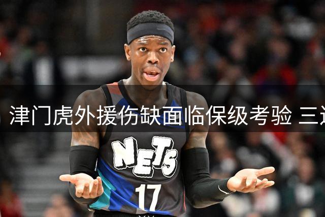 津门虎外援伤缺面临保级考验 三连主场成抢分关键期