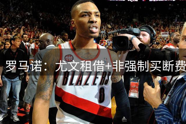 罗马诺：尤文租借+非强制买断费800万欧签下维卡里奥，浮动200万
