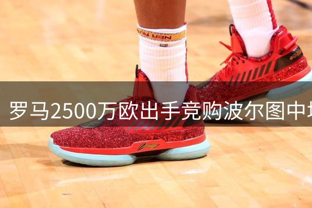 罗马2500万欧出手竞购波尔图中场莫拉