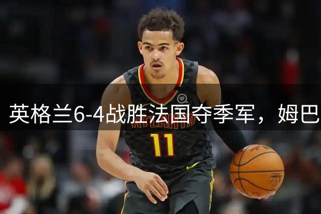 英格兰6-4战胜法国夺季军，姆巴佩登顶世界杯射手榜引发热议