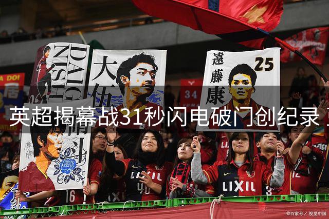英超揭幕战31秒闪电破门创纪录 蓝军险胜迎开门红