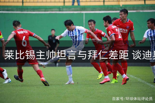 莱比锡主帅坦言与拜仁差距 谈迪奥曼德转会内情