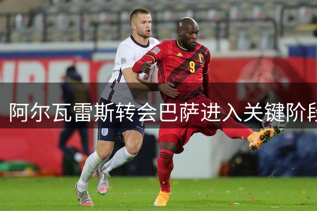 阿尔瓦雷斯转会巴萨进入关键阶段 马竞态度成交易最后障碍
