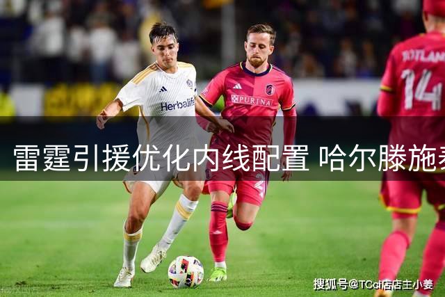 雷霆引援优化内线配置 哈尔滕施泰因有望获轮换支持