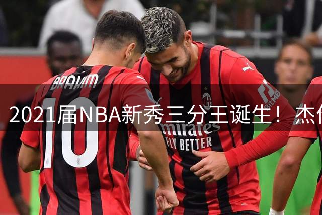 2021届NBA新秀三分王诞生！杰伦-格林850记远投领跑群雄