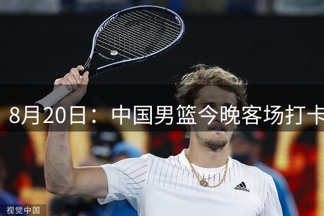8月20日：中国男篮今晚客场打卡塔尔，这球要是输了，基本就告别世界杯了
