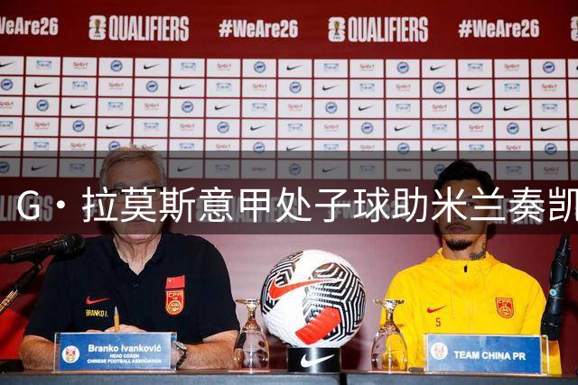 G·拉莫斯意甲处子球助米兰奏凯 攻防数据全面解析