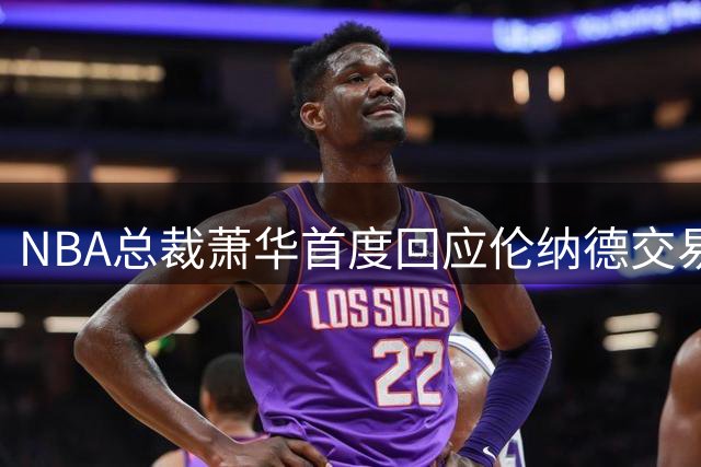 NBA总裁萧华首度回应伦纳德交易风波：联盟从未介入谈判