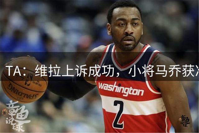 TA：维拉上诉成功，小将马乔获准注册